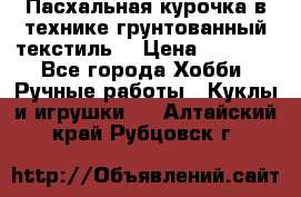 Пасхальная курочка в технике грунтованный текстиль. › Цена ­ 1 000 - Все города Хобби. Ручные работы » Куклы и игрушки   . Алтайский край,Рубцовск г.